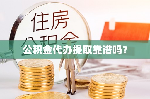 乌拉特前旗公积金代办提取靠谱吗？