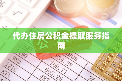 乌拉特前旗代办住房公积金提取服务指南