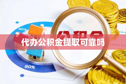 乌拉特前旗代办公积金提取可靠吗