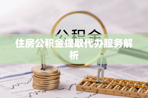 乌拉特前旗住房公积金提取代办服务解析
