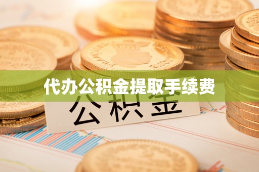 乌拉特前旗代办公积金提取手续费