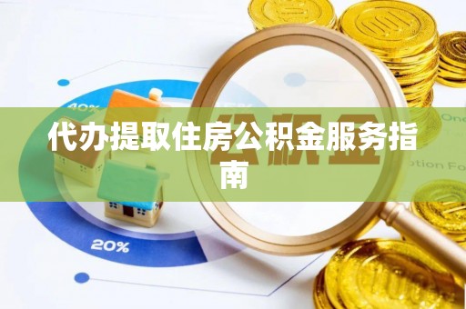 乌拉特前旗代办提取住房公积金服务指南