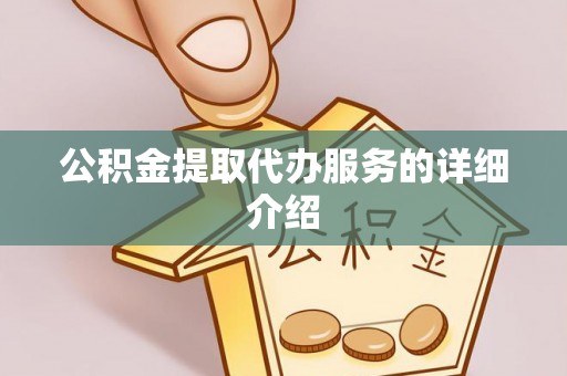 乌拉特前旗公积金提取代办服务的详细介绍