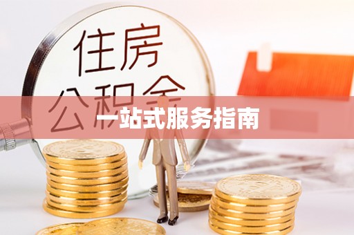 乌拉特前旗一站式服务指南