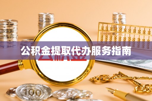 乌拉特前旗公积金提取代办服务指南
