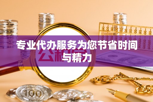 乌拉特前旗专业代办服务为您节省时间与精力