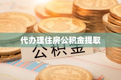 乌拉特前旗代办理住房公积金提取