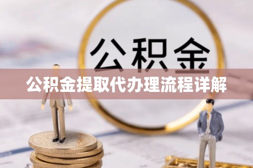 乌拉特前旗公积金提取代办理流程详解