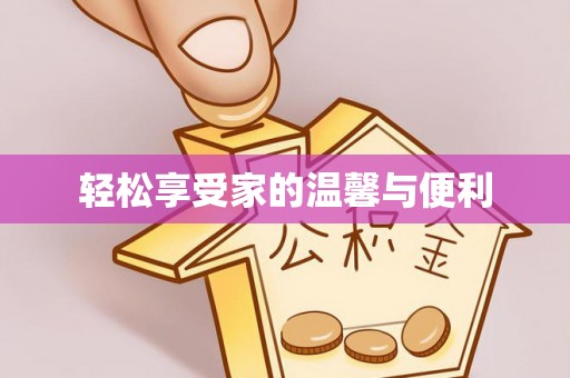 乌拉特前旗轻松享受家的温馨与便利
