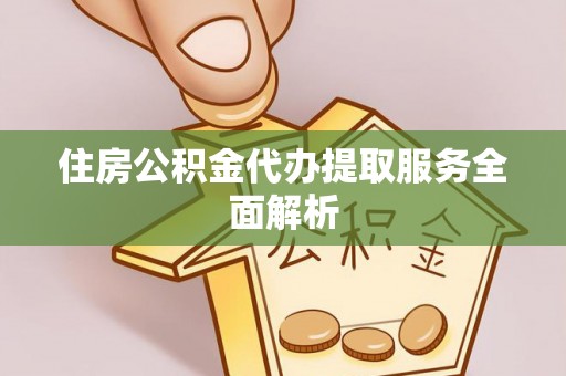 乌拉特前旗住房公积金代办提取服务全面解析