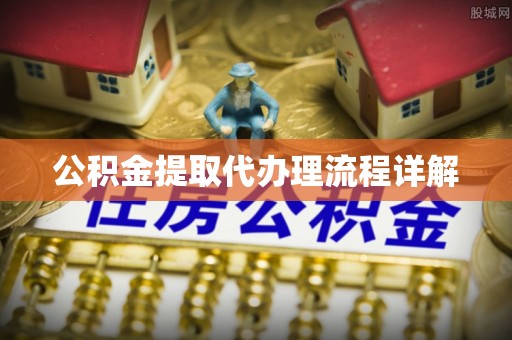 乌拉特前旗公积金提取代办理流程详解