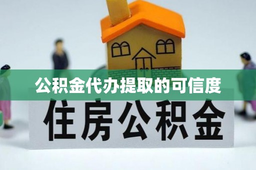 乌拉特前旗公积金代办提取的可信度