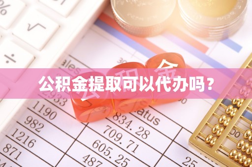 乌拉特前旗公积金提取可以代办吗？