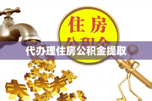 乌拉特前旗代办理住房公积金提取
