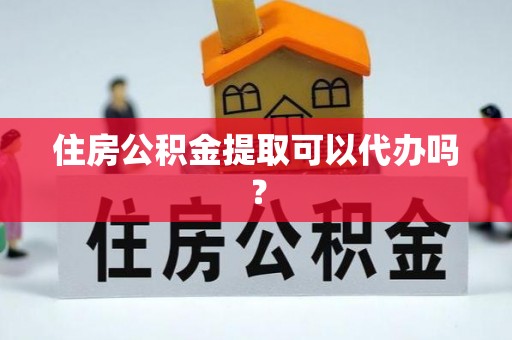乌拉特前旗住房公积金提取可以代办吗？