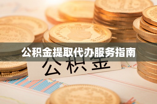 乌拉特前旗公积金提取代办服务指南