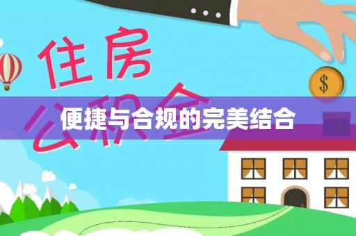 乌拉特前旗便捷与合规的完美结合