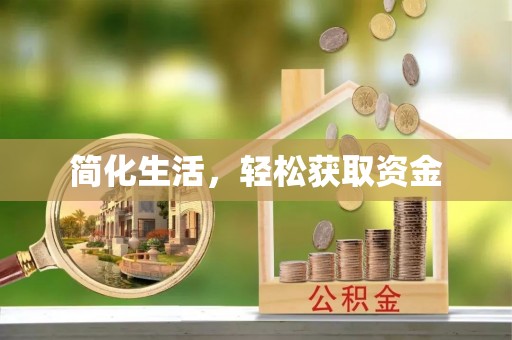 乌拉特前旗简化生活，轻松获取资金