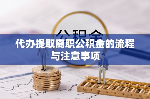乌拉特前旗代办提取离职公积金的流程与注意事项
