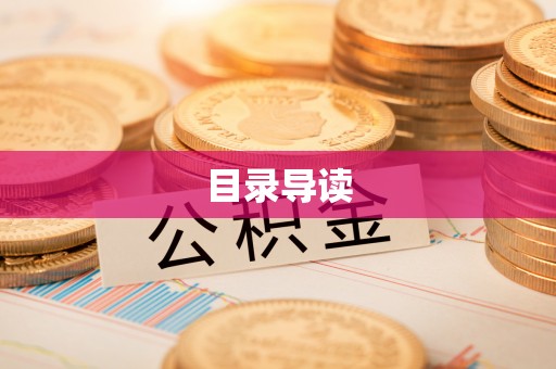 乌拉特前旗目录导读