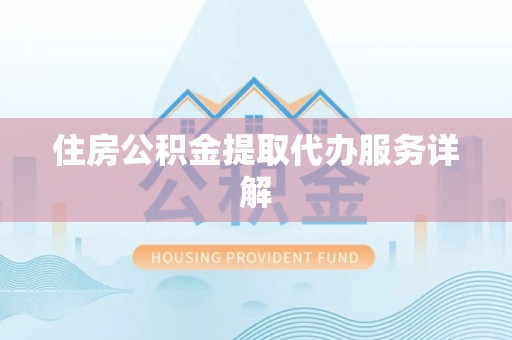 乌拉特前旗住房公积金提取代办服务详解