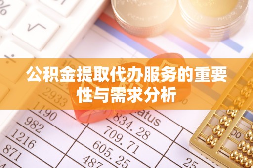 乌拉特前旗公积金提取代办服务的重要性与需求分析