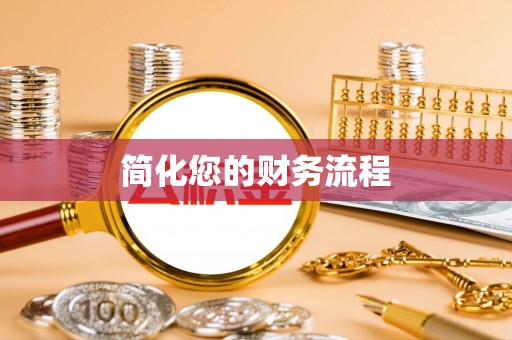 乌拉特前旗简化您的财务流程