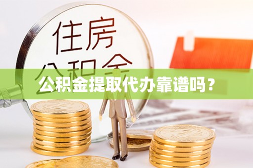 乌拉特前旗公积金提取代办靠谱吗？