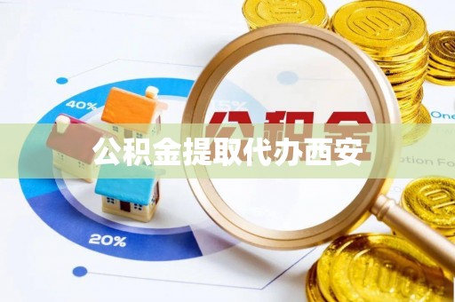 乌拉特前旗公积金提取代办西安