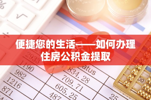 乌拉特前旗便捷您的生活——如何办理住房公积金提取