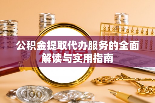 乌拉特前旗公积金提取代办服务的全面解读与实用指南