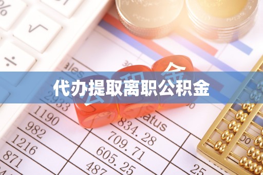 乌拉特前旗代办提取离职公积金