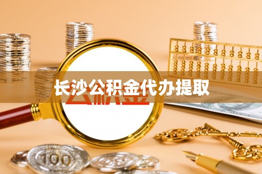乌拉特前旗长沙公积金代办提取