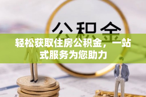 乌拉特前旗轻松获取住房公积金，一站式服务为您助力