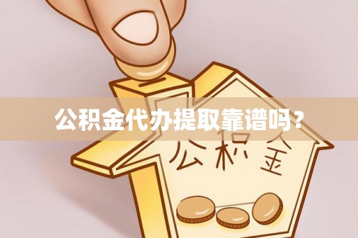 乌拉特前旗公积金代办提取靠谱吗？