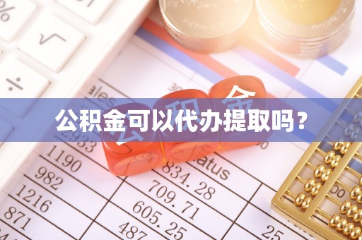 乌拉特前旗公积金可以代办提取吗？