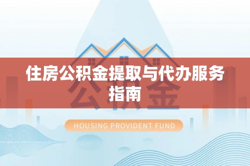 乌拉特前旗住房公积金提取与代办服务指南