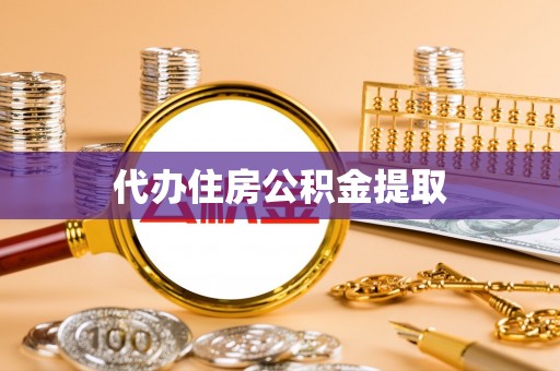 乌拉特前旗代办住房公积金提取