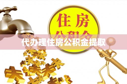乌拉特前旗代办理住房公积金提取