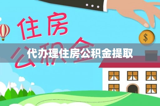 乌拉特前旗代办理住房公积金提取