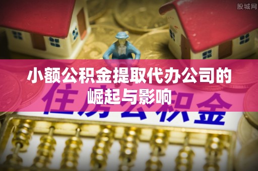 乌拉特前旗小额公积金提取代办公司的崛起与影响