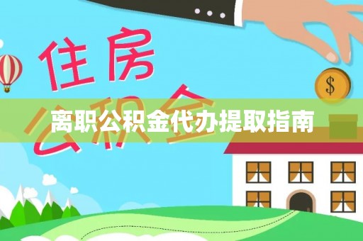 乌拉特前旗离职公积金代办提取指南