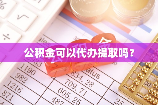 乌拉特前旗公积金可以代办提取吗？