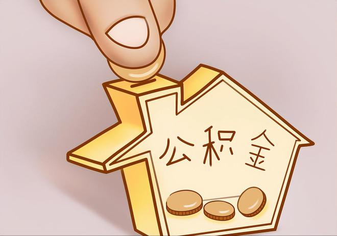 乌拉特前旗住房公积金提取代办