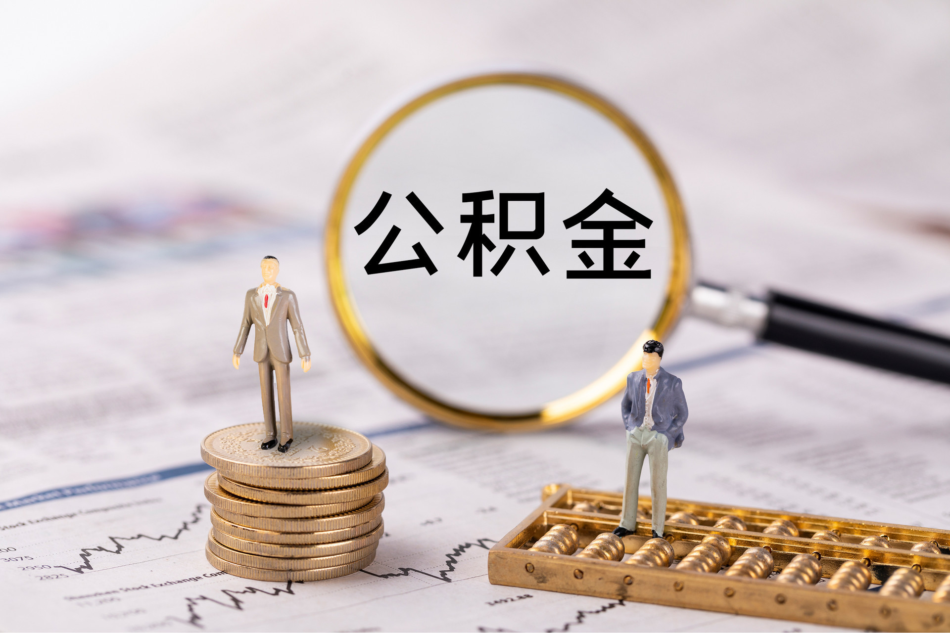 乌拉特前旗公积金代办