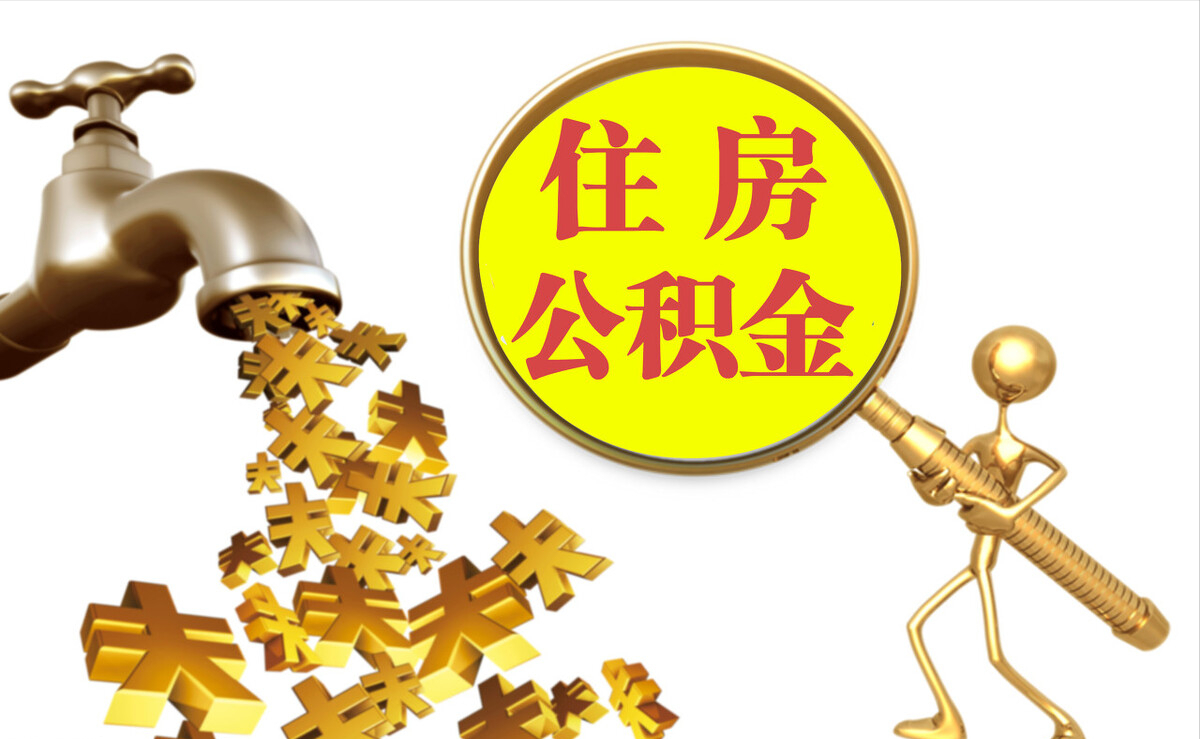 乌拉特前旗个人公积金提取代办